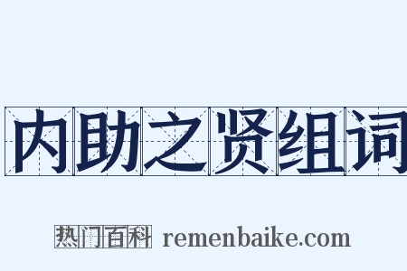 内助之贤组词是什么意思的图片